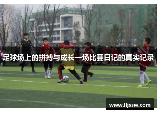 足球场上的拼搏与成长一场比赛日记的真实记录