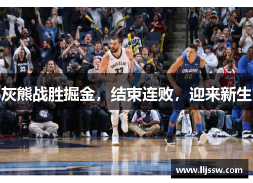 灰熊战胜掘金，结束连败，迎来新生