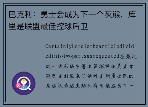 巴克利：勇士会成为下一个灰熊，库里是联盟最佳控球后卫