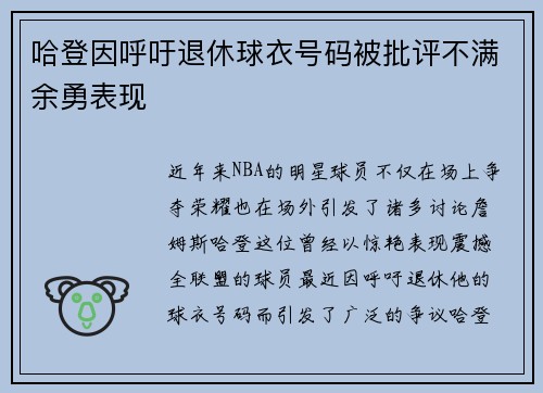 哈登因呼吁退休球衣号码被批评不满余勇表现