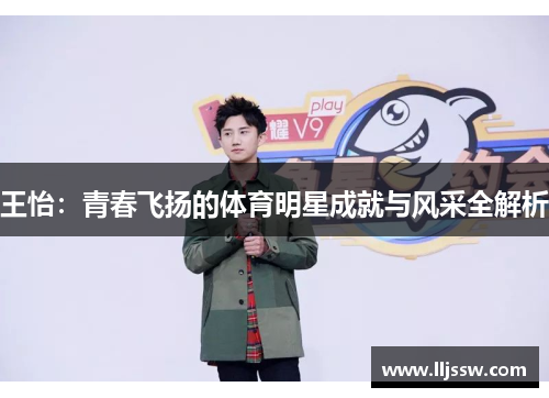 王怡：青春飞扬的体育明星成就与风采全解析
