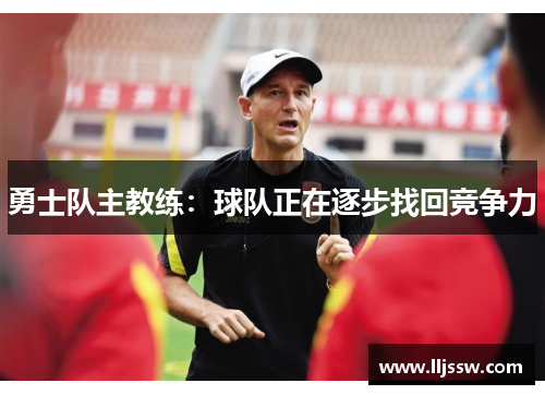 勇士队主教练：球队正在逐步找回竞争力