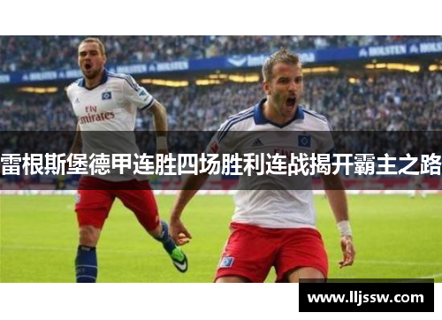 雷根斯堡德甲连胜四场胜利连战揭开霸主之路