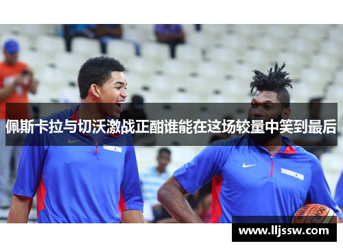 佩斯卡拉与切沃激战正酣谁能在这场较量中笑到最后
