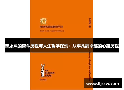 崔永熙的奋斗历程与人生哲学探索：从平凡到卓越的心路历程