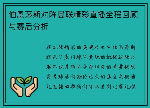 伯恩茅斯对阵曼联精彩直播全程回顾与赛后分析