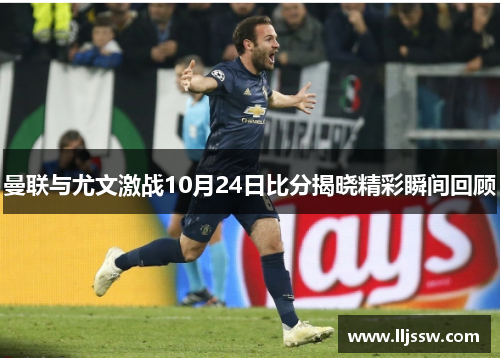 曼联与尤文激战10月24日比分揭晓精彩瞬间回顾