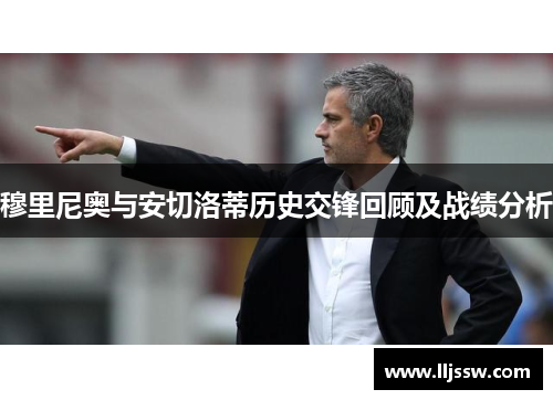 穆里尼奥与安切洛蒂历史交锋回顾及战绩分析