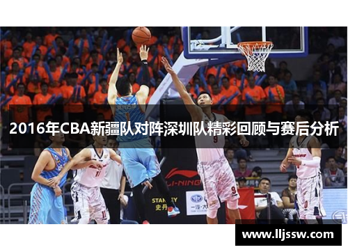 2016年CBA新疆队对阵深圳队精彩回顾与赛后分析