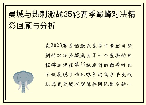 曼城与热刺激战35轮赛季巅峰对决精彩回顾与分析