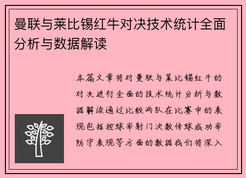 曼联与莱比锡红牛对决技术统计全面分析与数据解读