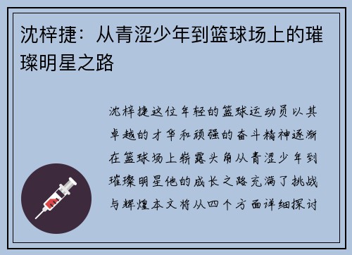 沈梓捷：从青涩少年到篮球场上的璀璨明星之路