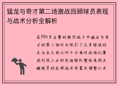 猛龙与奇才第二场激战回顾球员表现与战术分析全解析