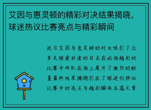 艾因与惠灵顿的精彩对决结果揭晓，球迷热议比赛亮点与精彩瞬间