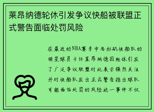 莱昂纳德轮休引发争议快船被联盟正式警告面临处罚风险