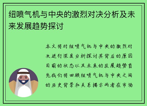 纽喷气机与中央的激烈对决分析及未来发展趋势探讨