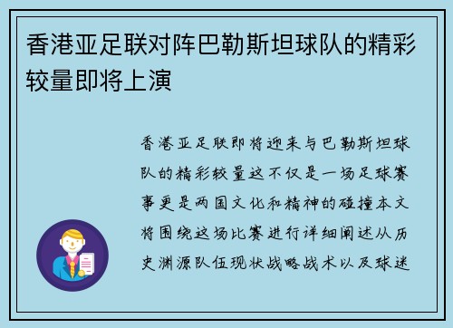 香港亚足联对阵巴勒斯坦球队的精彩较量即将上演