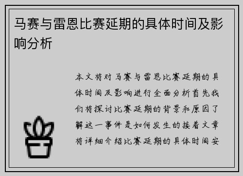 马赛与雷恩比赛延期的具体时间及影响分析