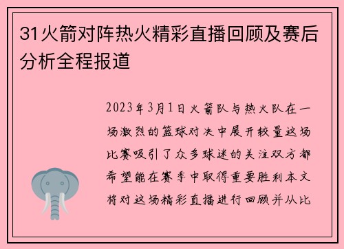 31火箭对阵热火精彩直播回顾及赛后分析全程报道