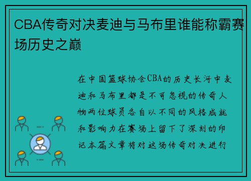 CBA传奇对决麦迪与马布里谁能称霸赛场历史之巅