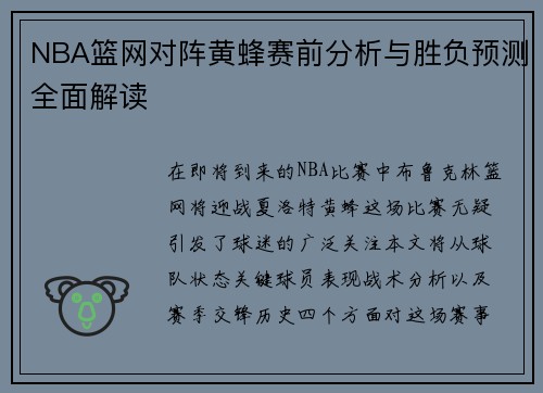 NBA篮网对阵黄蜂赛前分析与胜负预测全面解读