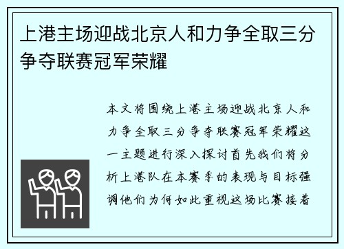 上港主场迎战北京人和力争全取三分争夺联赛冠军荣耀