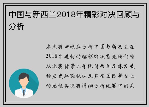 中国与新西兰2018年精彩对决回顾与分析