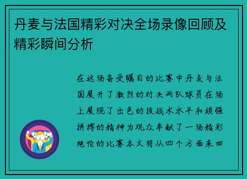 丹麦与法国精彩对决全场录像回顾及精彩瞬间分析