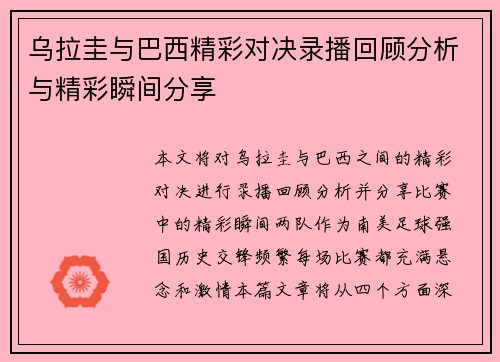 乌拉圭与巴西精彩对决录播回顾分析与精彩瞬间分享