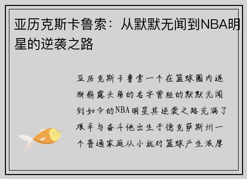 亚历克斯卡鲁索：从默默无闻到NBA明星的逆袭之路