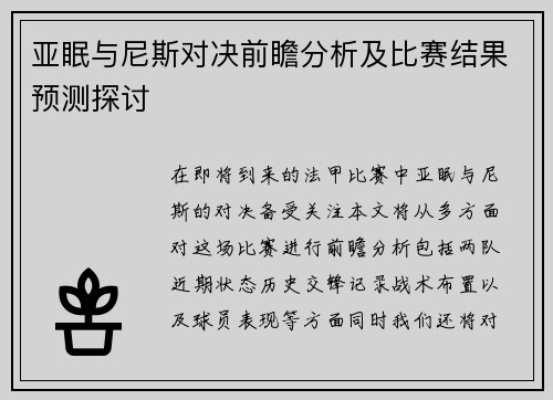亚眠与尼斯对决前瞻分析及比赛结果预测探讨