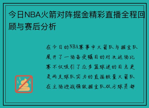 今日NBA火箭对阵掘金精彩直播全程回顾与赛后分析