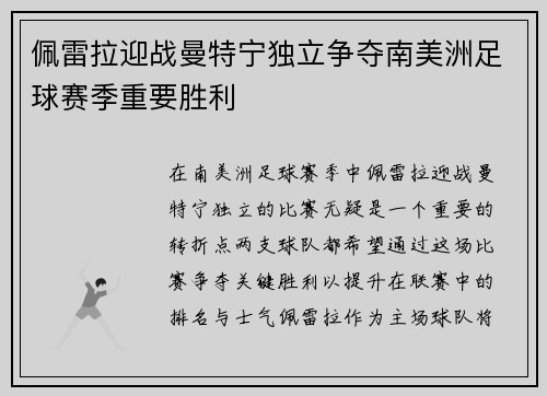 佩雷拉迎战曼特宁独立争夺南美洲足球赛季重要胜利