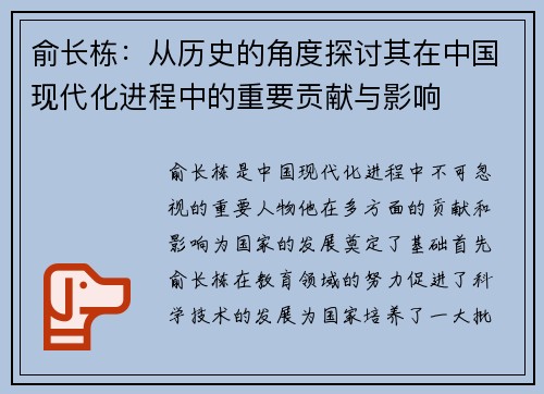 俞长栋：从历史的角度探讨其在中国现代化进程中的重要贡献与影响