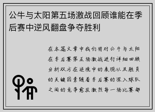公牛与太阳第五场激战回顾谁能在季后赛中逆风翻盘争夺胜利