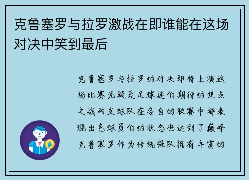 克鲁塞罗与拉罗激战在即谁能在这场对决中笑到最后