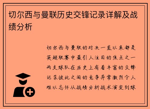 切尔西与曼联历史交锋记录详解及战绩分析