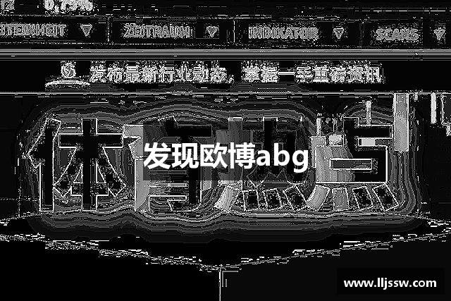 发现欧博abg